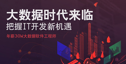 Java大數(shù)據(jù)開發(fā)培訓(xùn)，30W年薪大數(shù)據(jù)軟件工程師