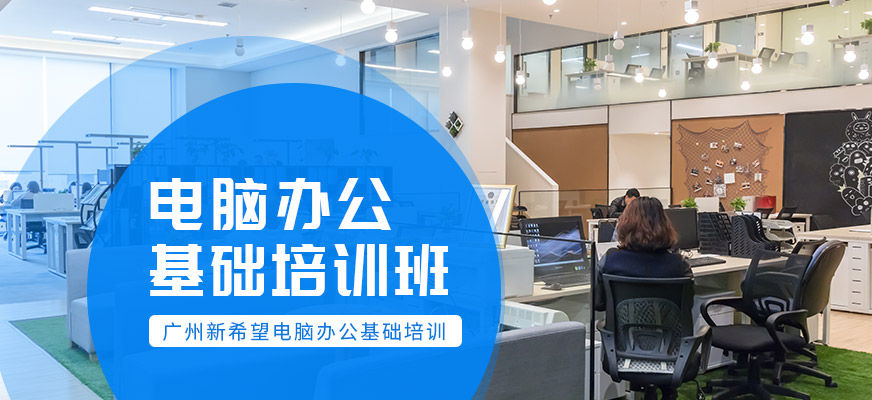 白云區(qū)新希望辦公軟件培訓(xùn)班