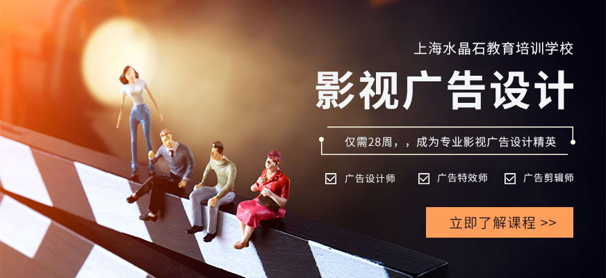 上海影視廣告設(shè)計(jì)培訓(xùn)班