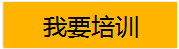 咨詢(xún)培訓(xùn)課程