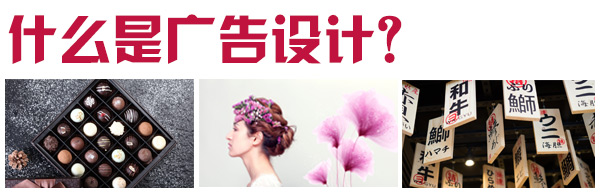 什么是廣告設(shè)計(jì)專業(yè)