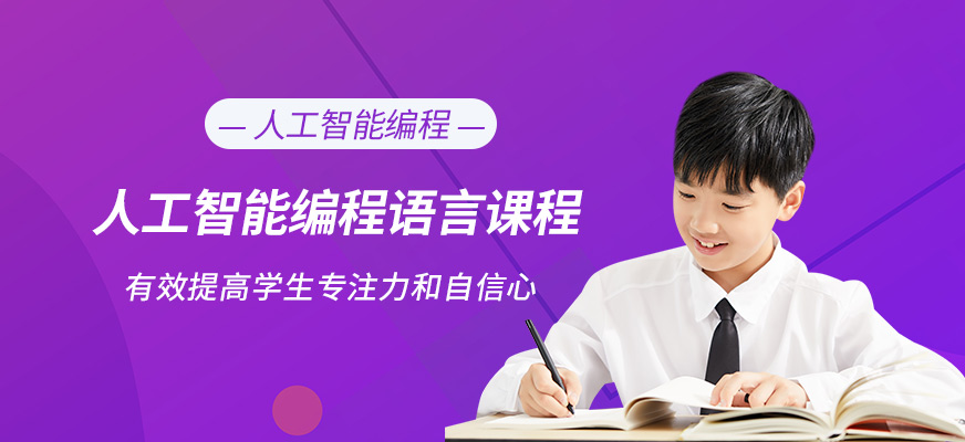 長春少兒人工智能編程培訓(xùn)