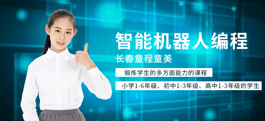 長春智能機器人編程培訓班