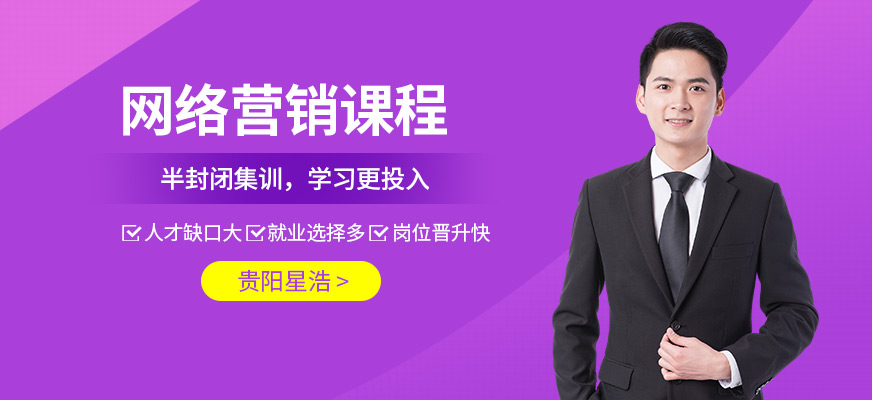 貴陽網(wǎng)絡營銷培訓課程