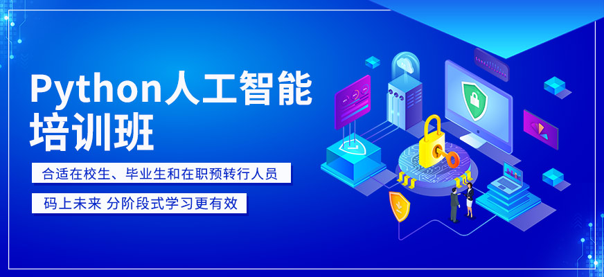 大連Python人工智能培訓(xùn)