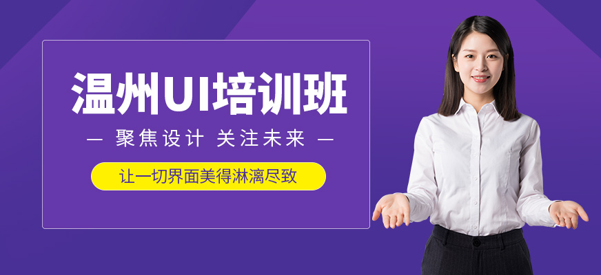 溫州UI設計學習班