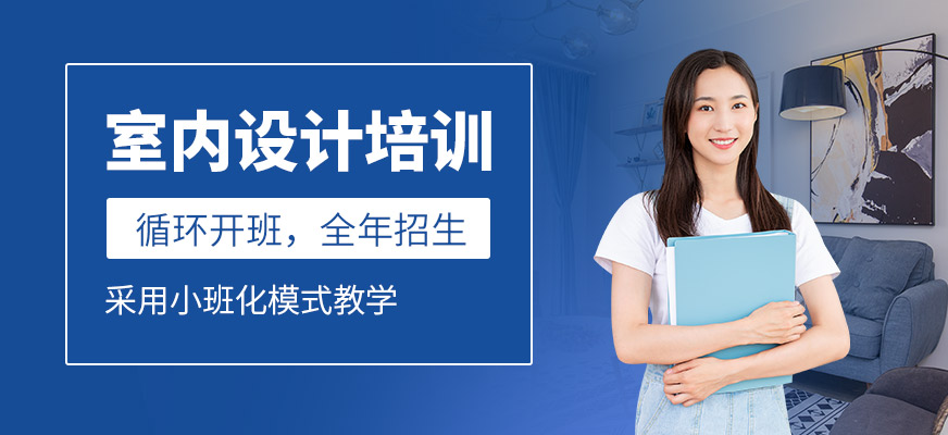 溫州室內(nèi)設(shè)計(jì)學(xué)習(xí)班