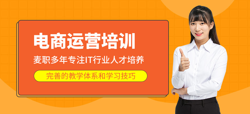 溫州電商運營培訓(xùn)課程