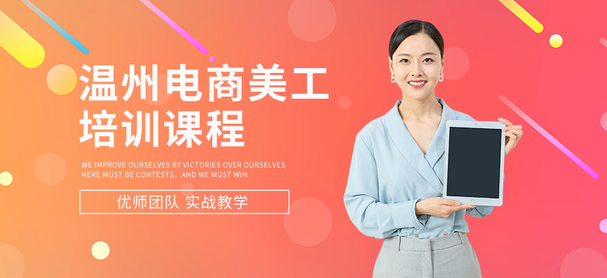 溫州電商美工培訓(xùn)