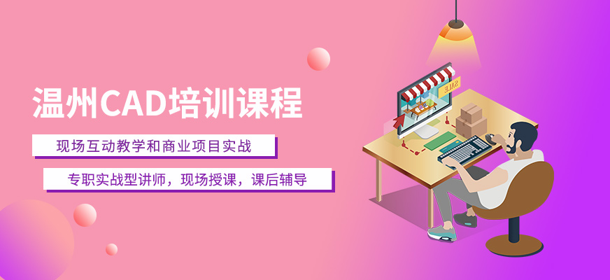 溫州CAD制圖培訓(xùn)班