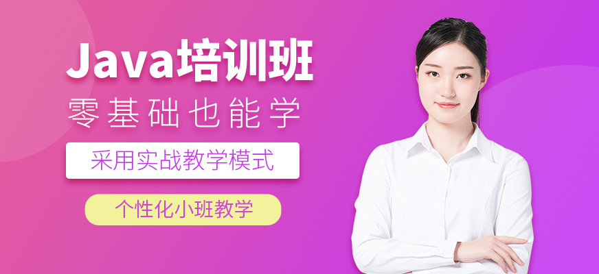 廣州Java培訓(xùn)課程