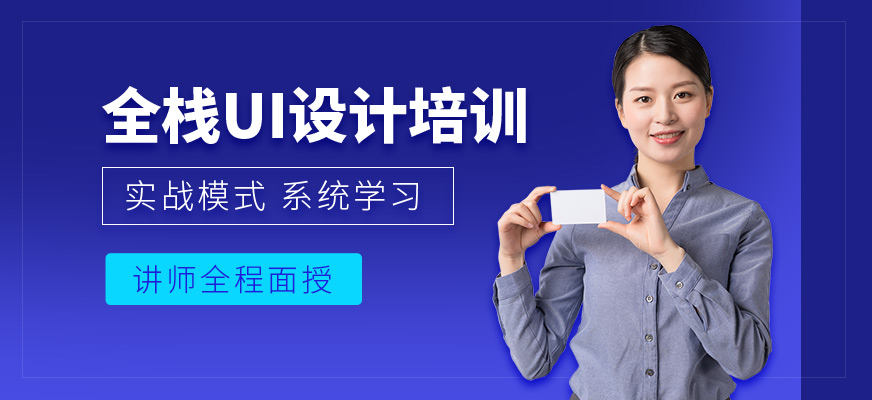 廣州全棧UI設(shè)計培訓(xùn)