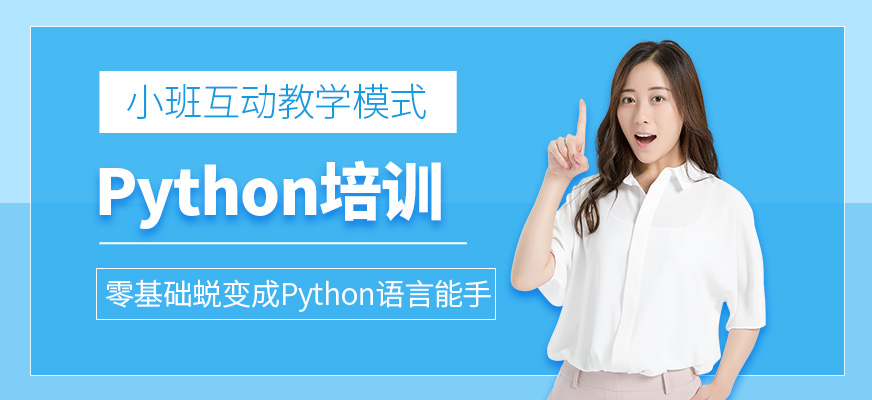 廣州Python培訓班