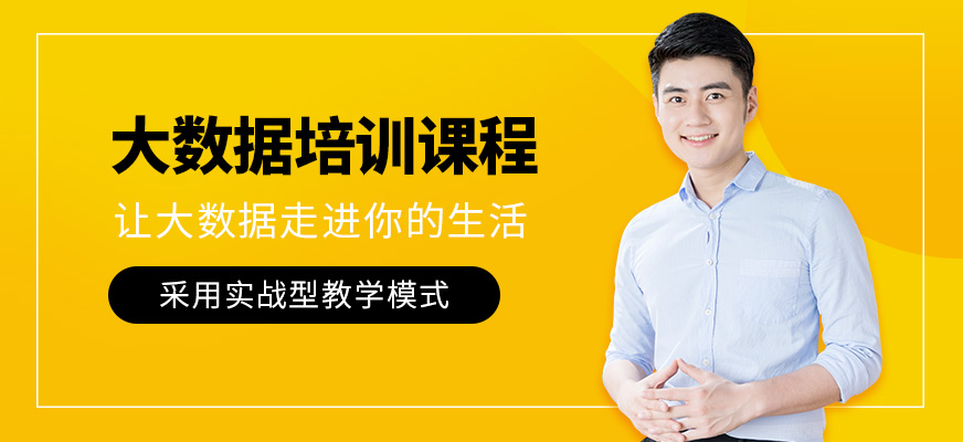 廣州大數(shù)據(jù)課程