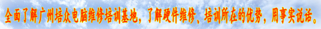 學(xué)習(xí)電腦主板維修