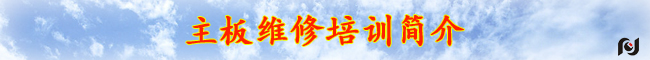 廣州主板維修培訓(xùn)/含板卡維修