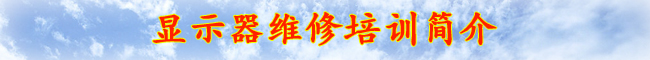 廣州顯示器維修培訓/含液晶電視維修