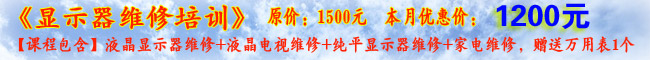 廣州液晶顯示器維修培訓
