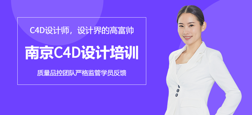 南京C4D設(shè)計(jì)培訓(xùn)