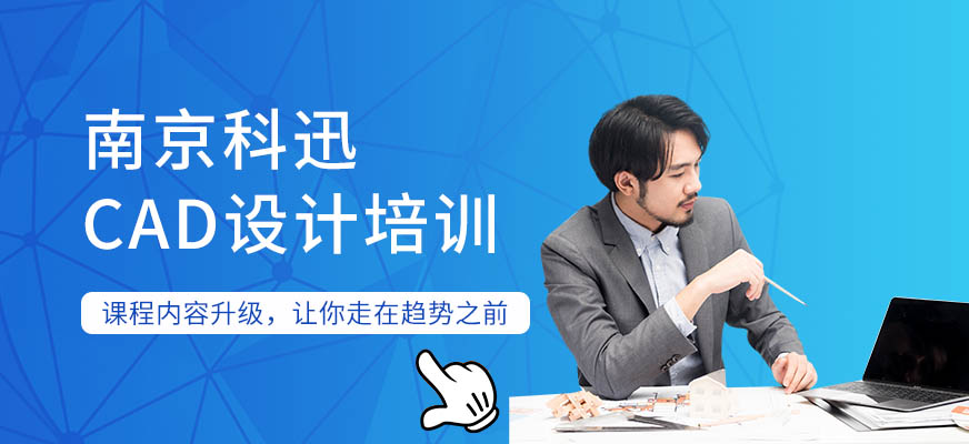 南京CAD施工設(shè)計(jì)培訓(xùn)