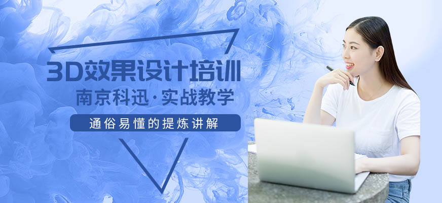 南京3D效果設(shè)計(jì)培訓(xùn)