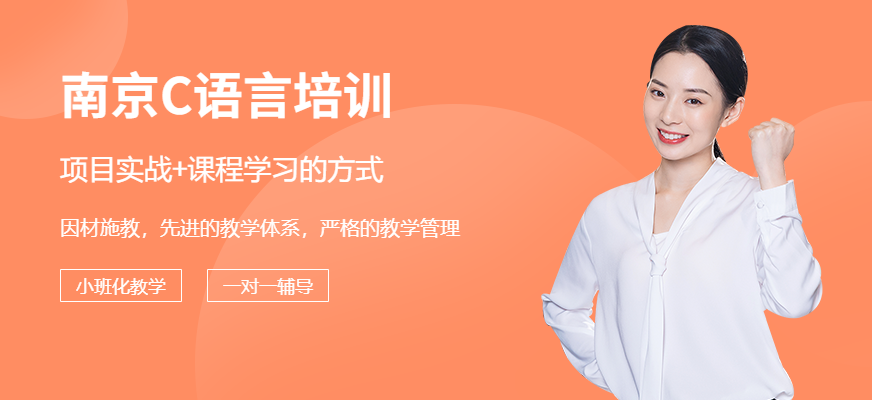 南京C語(yǔ)言培訓(xùn)