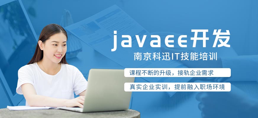 南京JavaEE培訓(xùn)