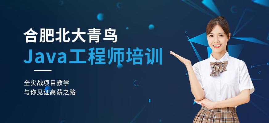 合肥<a href=http://m.wzxl.com.cn/ target=_blank class=infotextkey>java工程師培訓(xùn)</a>