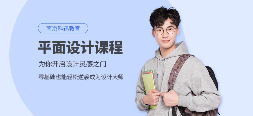 南京平面設(shè)計(jì)師課程