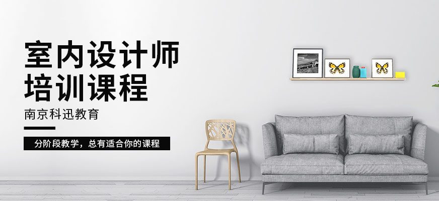 南京室內(nèi)設(shè)計(jì)師課程