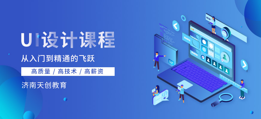 濟(jì)南ui設(shè)計(jì)培訓(xùn)課程