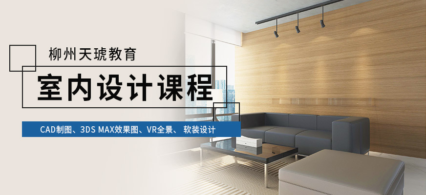 柳州室內(nèi)設(shè)計(jì)培訓(xùn)