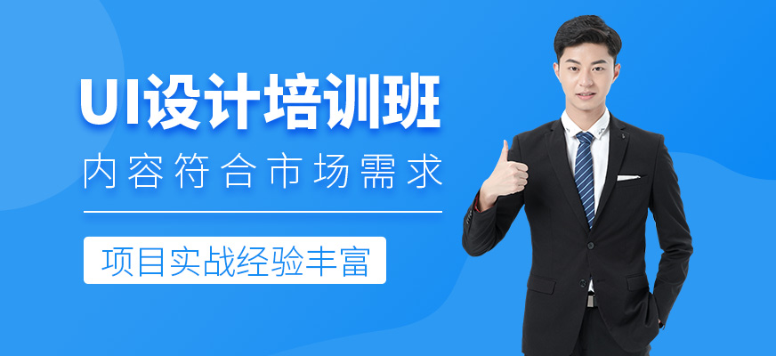 深圳ui設(shè)計(jì)輔導(dǎo)班