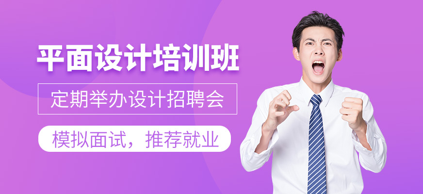 深圳平面設(shè)計(jì)師課程