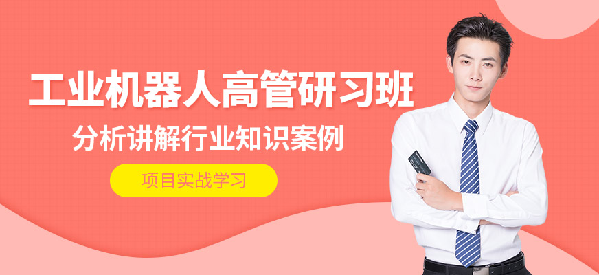 佛山工業(yè)機器人高管研習班