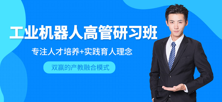 武漢工業(yè)機(jī)器人高管研習(xí)班
