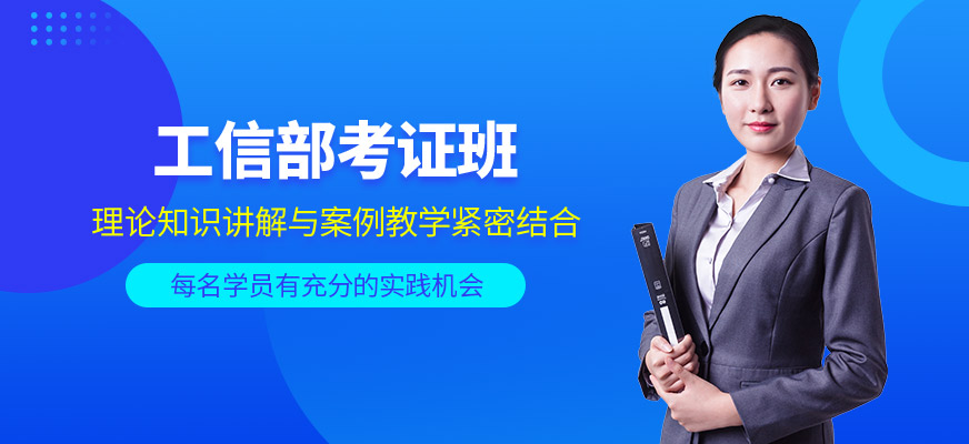 佛山工信部考證班