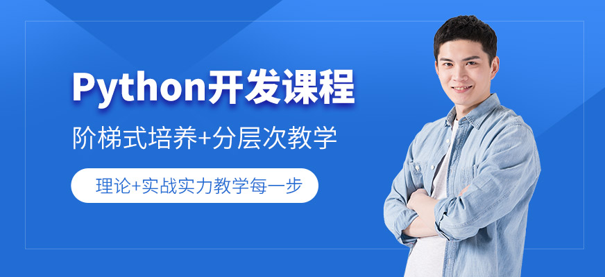 python開發(fā)培訓(xùn)班