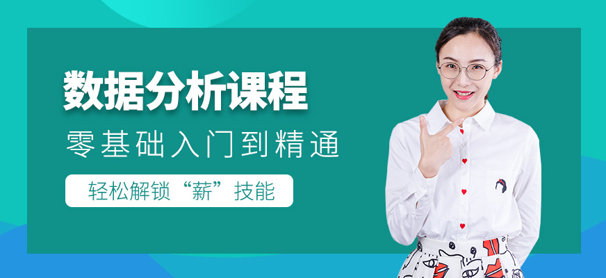 數(shù)據(jù)分析培訓(xùn)課程