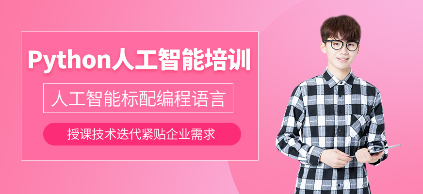 沈陽python培訓(xùn)班