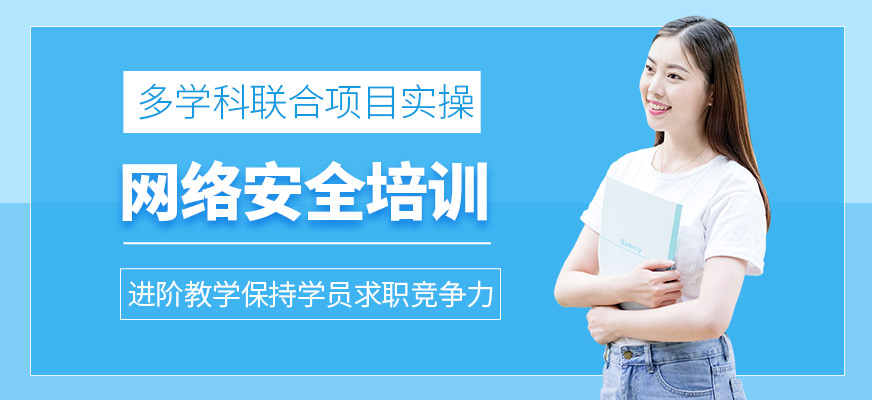 沈陽網(wǎng)絡(luò)安全培訓(xùn)課程