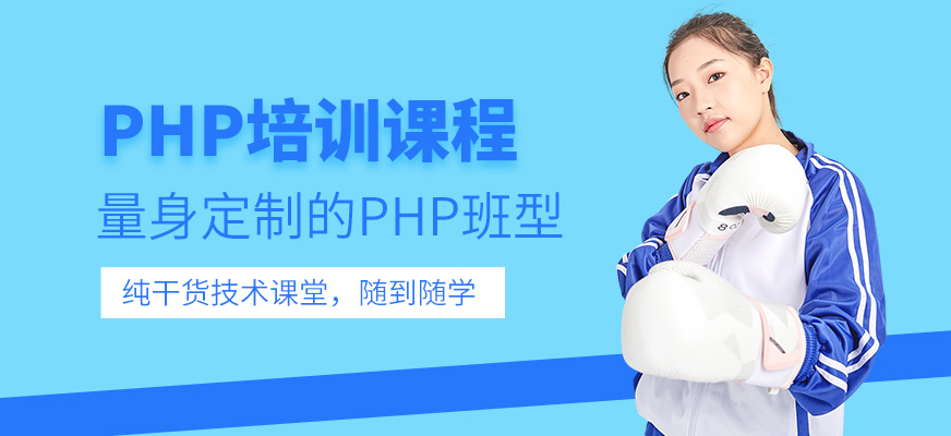 沈陽php培訓(xùn)班
