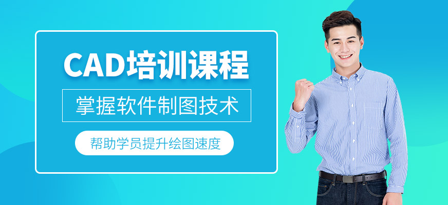 沈陽cad培訓(xùn)班