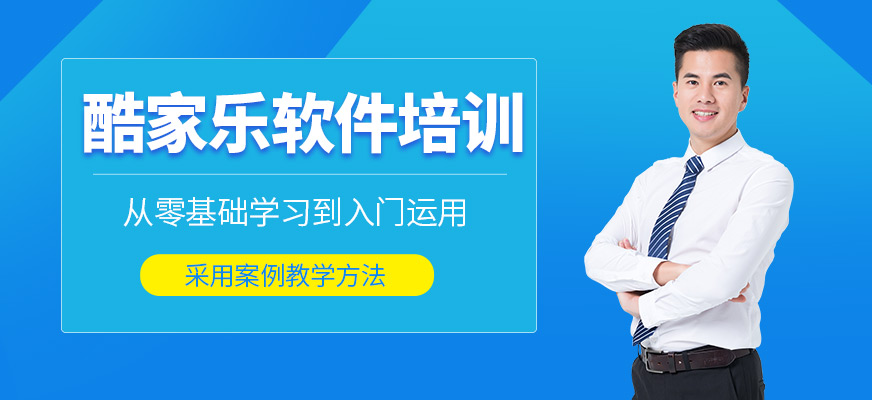 沈陽酷家樂培訓(xùn)