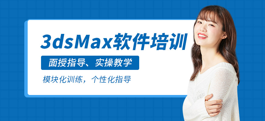 沈陽(yáng)3dsMax軟件培訓(xùn)班