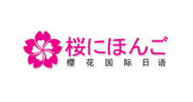 櫻花日語(yǔ)
