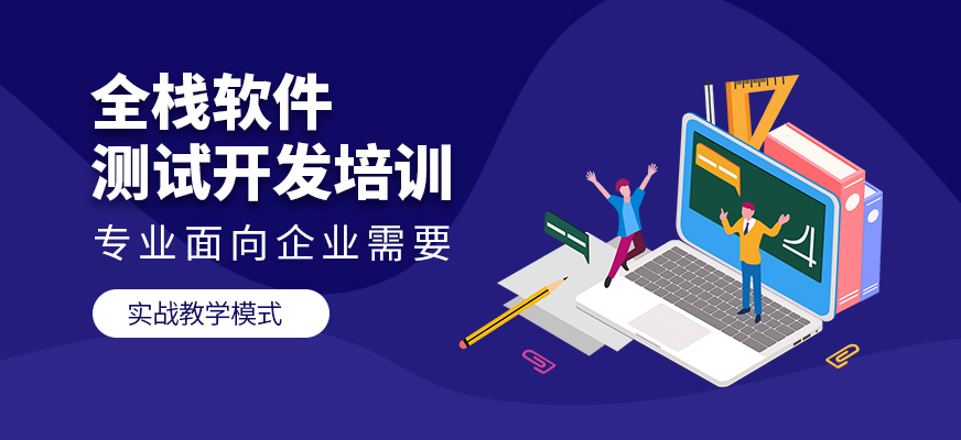沈陽軟件測試開發(fā)技術(shù)培訓(xùn)