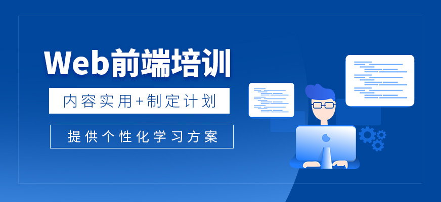 沈陽web前端培訓(xùn)機(jī)構(gòu)
