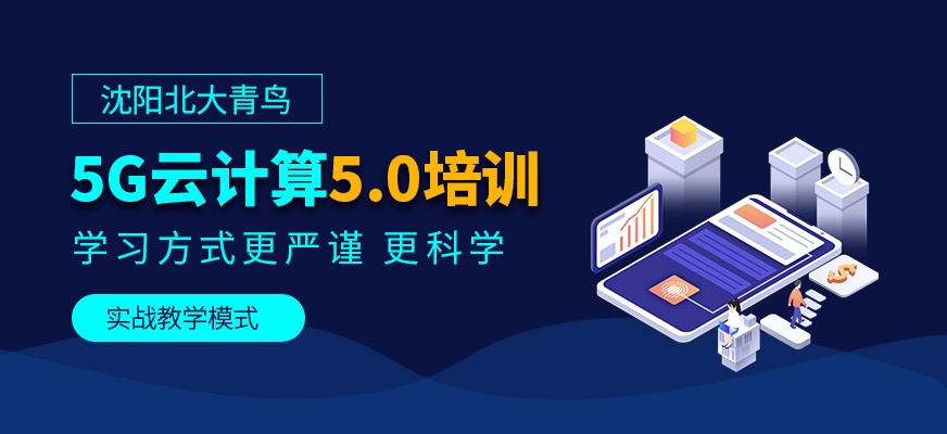 沈陽云計(jì)算培訓(xùn)中心