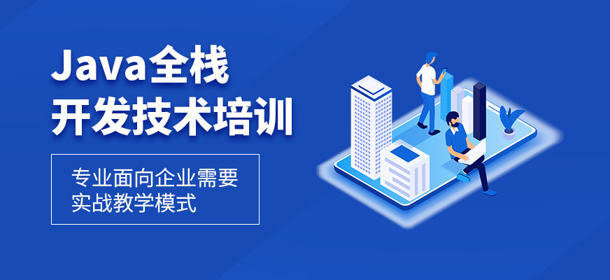 沈陽(yáng)java開發(fā)工程師培訓(xùn)